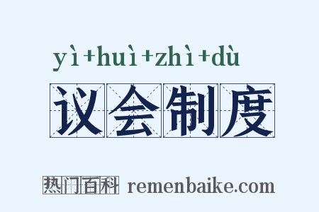 议会制度是什么意思的图片